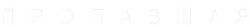 Пропавшая (2021)