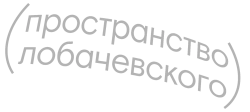 Пространство Лобачевского (2019) смотреть онлайн