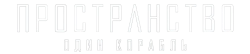 Пространство: Один корабль (2021) смотреть онлайн