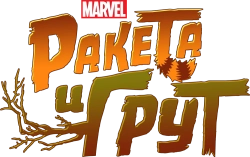 Ракета и Грут (2017) смотреть онлайн