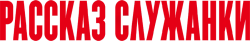 Рассказ служанки (2017) смотреть онлайн