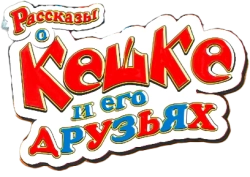 Рассказы о Кешке и его друзьях (1974)