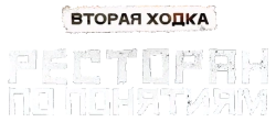 Ресторан по понятиям (2021)