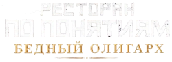 Ресторан по понятиям: Бедный олигарх (2022)