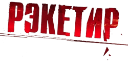 Рэкетир (2007)