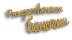 Рождественские баночки (2019) смотреть онлайн