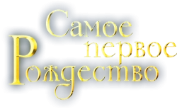 Самое первое Рождество (2019) смотреть онлайн