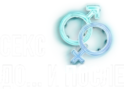 Секс. До и после (2023)