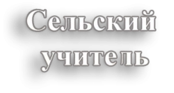 Сельский учитель (2015)