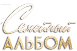 Семейный альбом (2016)