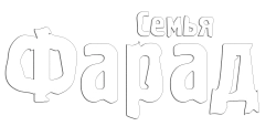Семья Фарад (2023) смотреть онлайн