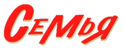 Семья (2022)