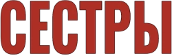 Сёстры (2001)