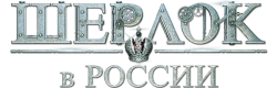 Шерлок в России (2020)