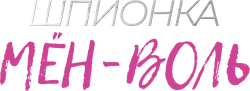 Шпионка Мён-воль (2011) смотреть онлайн