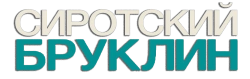 Сиротский Бруклин (2019) смотреть онлайн