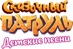 Сказочный патруль. Детские песни (2016)