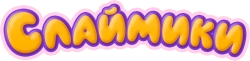 Слаймики (2023)