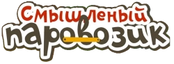 Смышленый паровозик (2014)