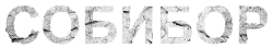 Собибор (2018)