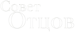 Совет отцов (2020) смотреть онлайн
