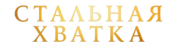 Стальная хватка (2023) смотреть онлайн