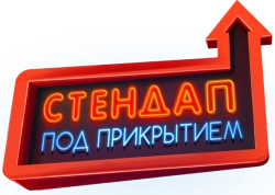 Стендап под прикрытием (2021)
