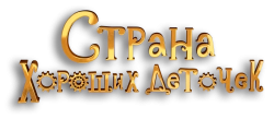 Страна хороших деточек (2013)