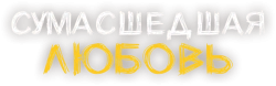 Сумасшедшая любовь (2020) смотреть онлайн