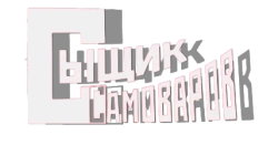 Сыщик Самоваров (2010)