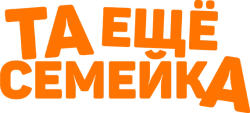 Та ещё семейка (2022) смотреть онлайн
