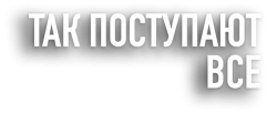Так поступают все (2020) смотреть онлайн