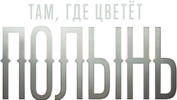 Там, где цветёт полынь (2023)