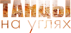 Танцы на углях (2021)