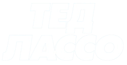 Тед Лассо / Ted Lasso (2020) смотреть онлайн