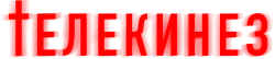 Телекинез (2022)