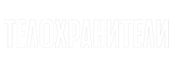 Телохранители (2023)