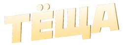 Тёща (2023)