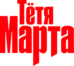 Тётя Марта (2022)