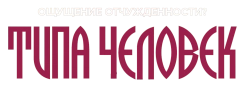 Типа человек (2018) смотреть онлайн