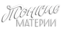 Тонкие материи (2019)