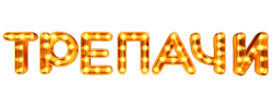 Трепачи (2023)