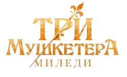 Три мушкетёра: Миледи (2023) смотреть онлайн