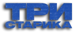 Три старика (2023) смотреть онлайн