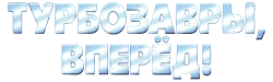 Турбозавры, вперёд! (2022)