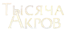 Тысяча акров / A Thousand Acres (1997) смотреть онлайн