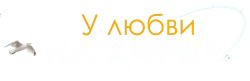 У любви на крючке (2021) смотреть онлайн