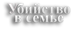 Убийство в семье (2021) смотреть онлайн
