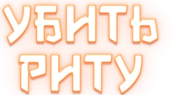 Убить Риту (2022)