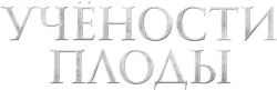 Учености плоды (2021)